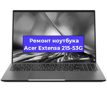 Чистка от пыли и замена термопасты на ноутбуке Acer Extensa 215-53G в Краснодаре